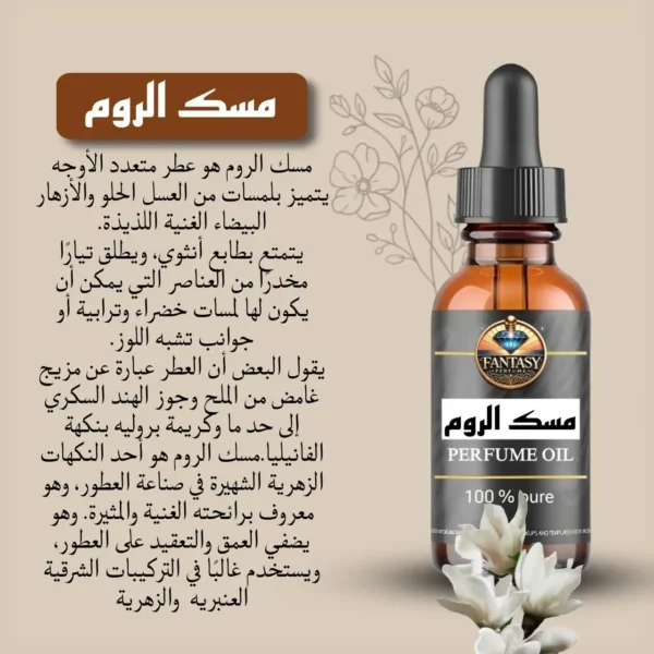 مسك الروم