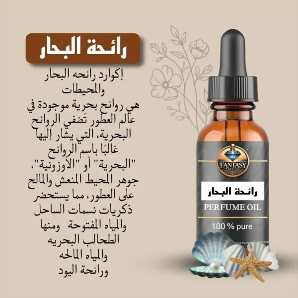 رائحة البحار